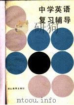 中学英语复习辅导 1985 PDF电子版封面 7306·201 田湖龙等编