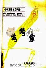 考考你 中学英语智力训练 1984 PDF电子版封面 9351·016 何卓编注
