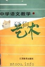 中学语文教学艺术 1994 PDF电子版封面 753432064X 池方浩编著