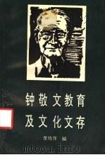 钟敬文教育及文化文存 1992 PDF电子版封面 7805706600 董晓萍编