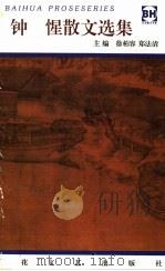 钟惺散文选集 1997 PDF电子版封面 7530623761 (明)钟惺著;陈少松选注