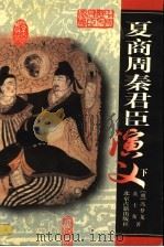 周代君臣演义  下（ PDF版）