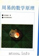 周易的数学原理 1993 PDF电子版封面 7535110886 欧阳维诚著