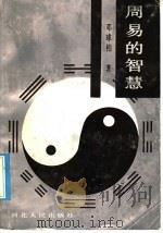 周易的智慧 1990 PDF电子版封面 7202007924 邓球柏著