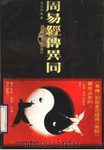 周易经传异同  下（1990 PDF版）