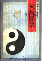 周易经源 1994 PDF电子版封面 7204025911 韩永贤著
