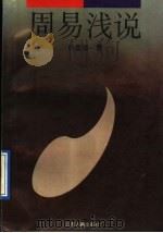 周易浅说 1991 PDF电子版封面 7805192987 谈嘉德著