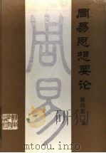 周易思想要论 1991 PDF电子版封面 7535512739 蔡尚思著