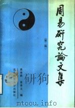 周易研究论文集 第2辑 1989 PDF电子版封面 7303004939 黄寿祺,张善文编
