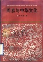 周易与中华文化 1993 PDF电子版封面 7500813279 王树森著