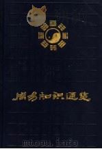 周易知识通览 1993 PDF电子版封面 7533303296 朱伯昆主编