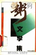 粥文学集 1993 PDF电子版封面 7800398633 马明编
