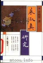 朱淑真研究 1992 PDF电子版封面 7542606050 黄嫣梨著