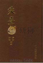 朱熹集 2 1996 PDF电子版封面 7540827483 郭齐,尹波点校