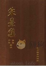 朱熹集 9 1996 PDF电子版封面 7540827483 郭齐,尹波点校