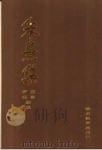 朱熹集 6 1996 PDF电子版封面 7540827483 郭齐,尹波点校