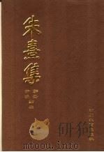 朱熹集 7 1996 PDF电子版封面 7540827483 郭齐,尹波点校