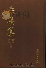 朱熹集  3（1996 PDF版）