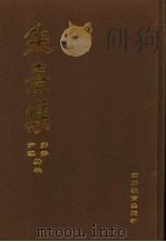 朱熹集  4（1996 PDF版）