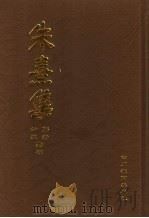 朱熹集  5（1996 PDF版）