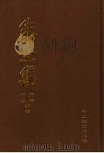朱熹集 1 1996 PDF电子版封面 7540827483 郭齐,尹波点校