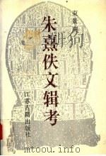 朱熹佚文辑考（1991 PDF版）