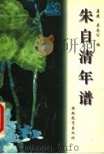 朱自清年谱（1996 PDF版）