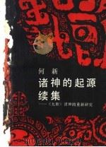 诸神的起源  续集  《九歌》诸神的重新研究   1993  PDF电子版封面  753161829X  何新著 
