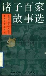 诸子百家故事选 1989 PDF电子版封面 7532009807 章福根等编著