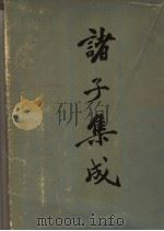 诸子集成（1986 PDF版）