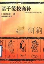 诸子笺校商补 1995 PDF电子版封面 7532822184 刘如瑛著