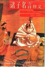 诸子名言释义 1993 PDF电子版封面 7533413164 马亚中,钱锡生,严明著