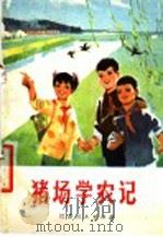 猪场学农记   1975  PDF电子版封面  10100·127  金煊，南生著 