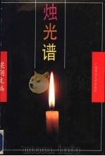烛光谱 广西师大中文系业务年鉴 1992 PDF电子版封面 7563312978 梁潮主编
