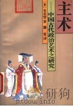 主术 中国古代政治艺术之研究 1995 PDF电子版封面 7301027222 (美)安乐哲著;滕复译