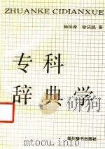 专科辞典学 1991 PDF电子版封面 7805431590 杨祖希,徐庆凯著