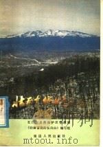壮丽富饶的长白山 1980 PDF电子版封面 7136·444 长白山自然保护区管理局该书编写组编