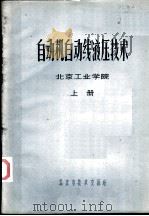 自动机自动线液压技术  上（ PDF版）