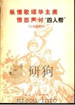 纵情歌颂华主席 愤怒声讨“四人帮” 儿童朗诵诗 1977 PDF电子版封面 10071·188