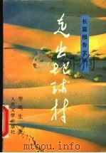 走出地球村 长篇报告文学 1995 PDF电子版封面 7020022537 李鸣生著
