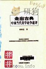走出古典 中国当代美学论争述评 1996 PDF电子版封面 7533617436 阎国忠著
