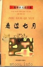 走过七月 高考状元启示录 1997 PDF电子版封面 7535429918 于建坤著