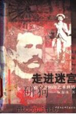 走进迷宫 欧·亨利的艺术世界 1997 PDF电子版封面 7500421575 阮温凌著