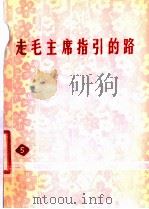 走毛主席指引的路（1977 PDF版）
