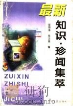 最新知识·珍闻集萃 1999 PDF电子版封面 7209023437 崔海涛等编