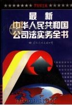 最新中华人民共和国公司法实务全书 1994 PDF电子版封面 7801051777 罗锐韧主编