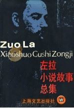 左拉小说故事总集 1993 PDF电子版封面 7532109569 (法)左拉原著