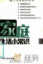 家庭生活小常识 1985 PDF电子版封面 13042.041 《轻工与生活》编辑部