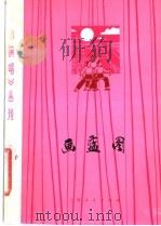 画蓝图 1975 PDF电子版封面 8171·1112 上海市嘉定县文化馆编