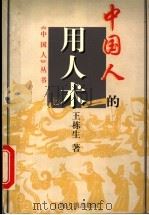 中国人的用人术   1997  PDF电子版封面  7532523403  王栋生著 
